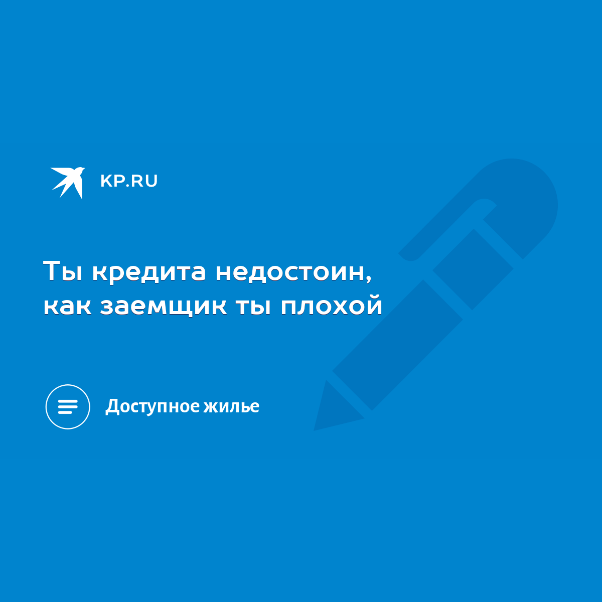 Ты кредита недостоин, как заемщик ты плохой - KP.RU