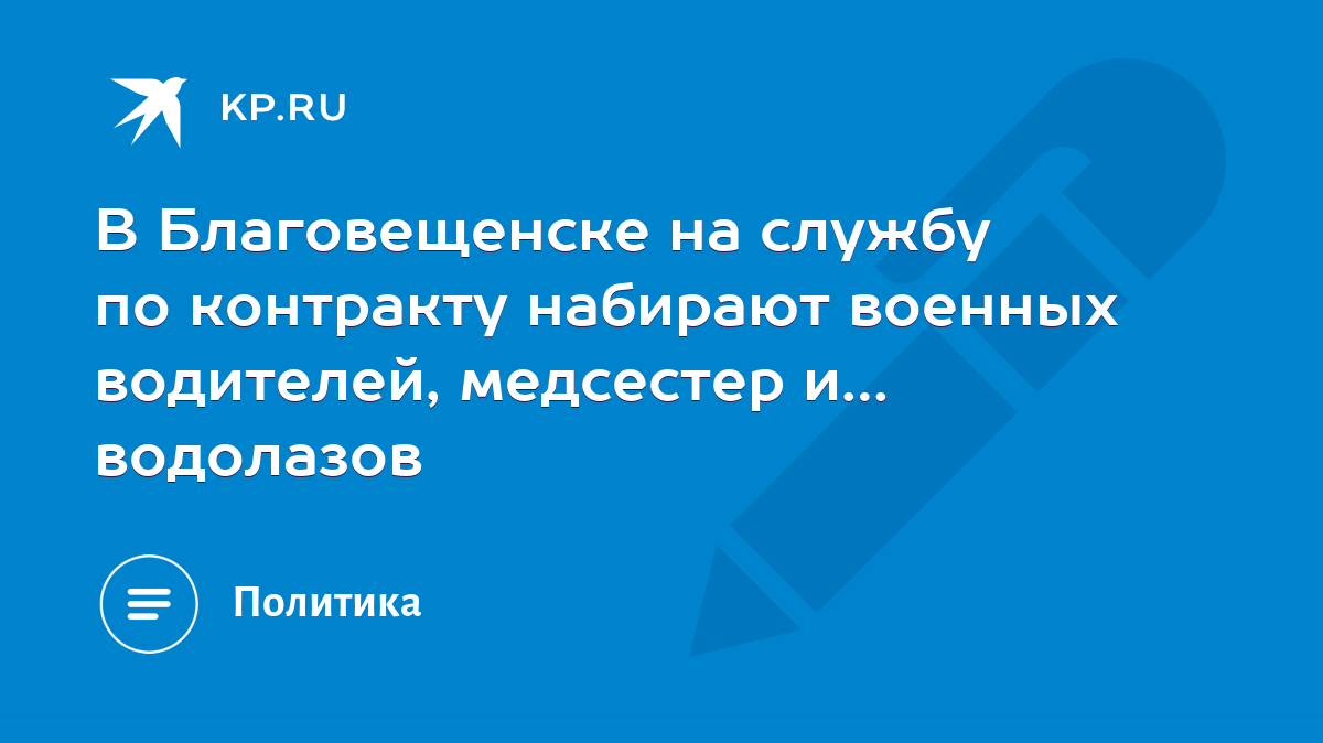 В Благовещенске на службу по контракту набирают военных водителей,  медсестер и… водолазов - KP.RU