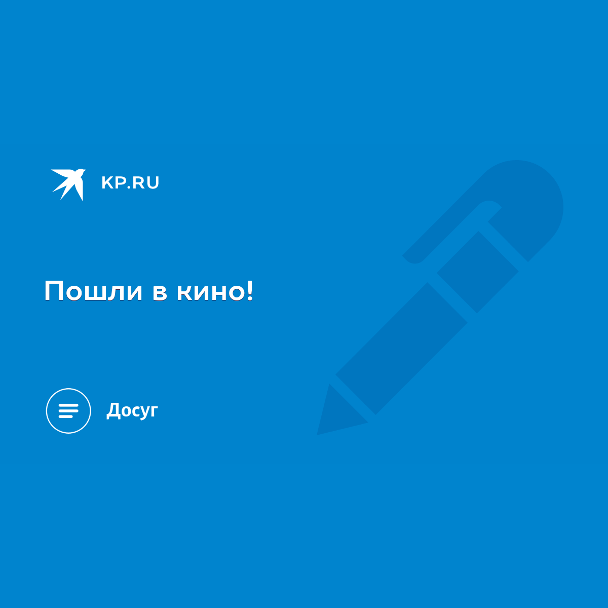 Пошли в кино! - KP.RU