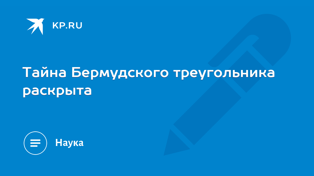 Тайна Бермудского треугольника раскрыта - KP.RU