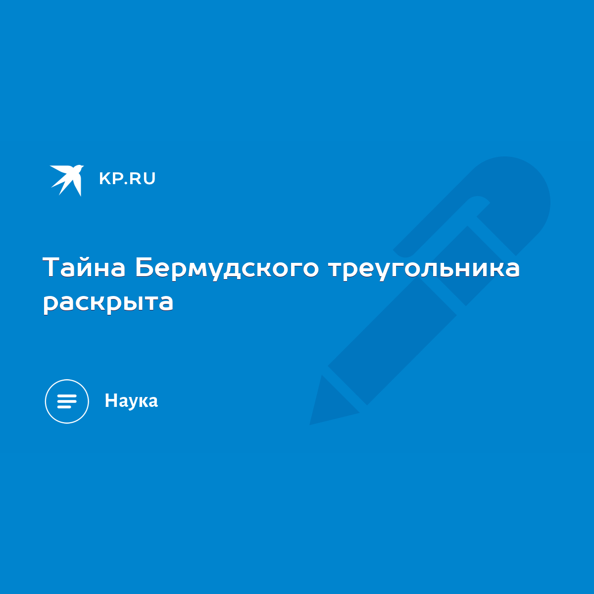 Тайна Бермудского треугольника раскрыта - KP.RU