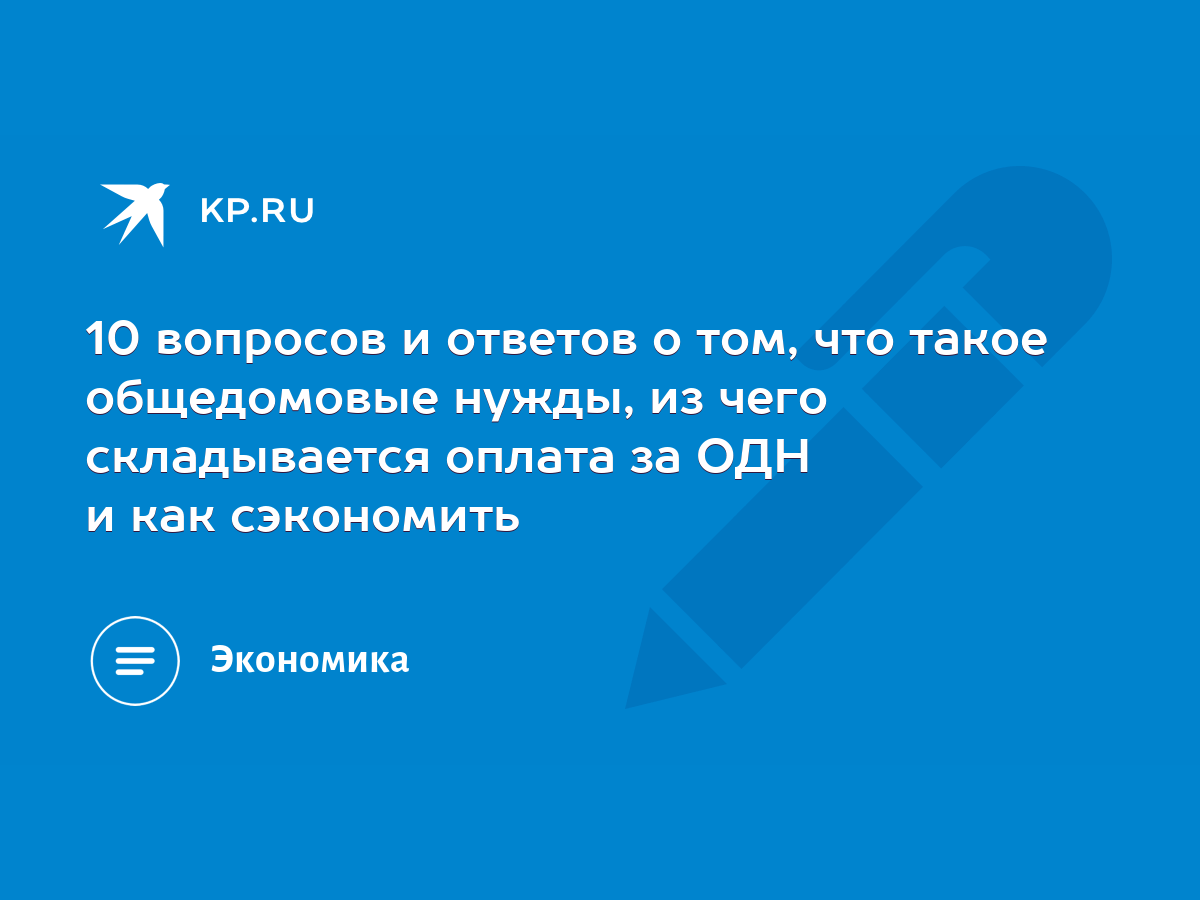 10 вопросов и ответов о том, что такое общедомовые нужды, из чего  складывается оплата за ОДН и как сэкономить - KP.RU