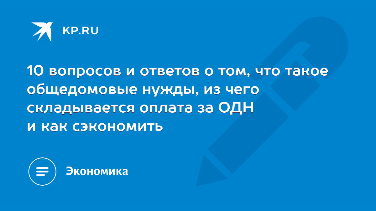 10 вопросов и ответов о том, что такое общедомовые нужды, из чего  складывается оплата за ОДН и как сэкономить - KP.RU