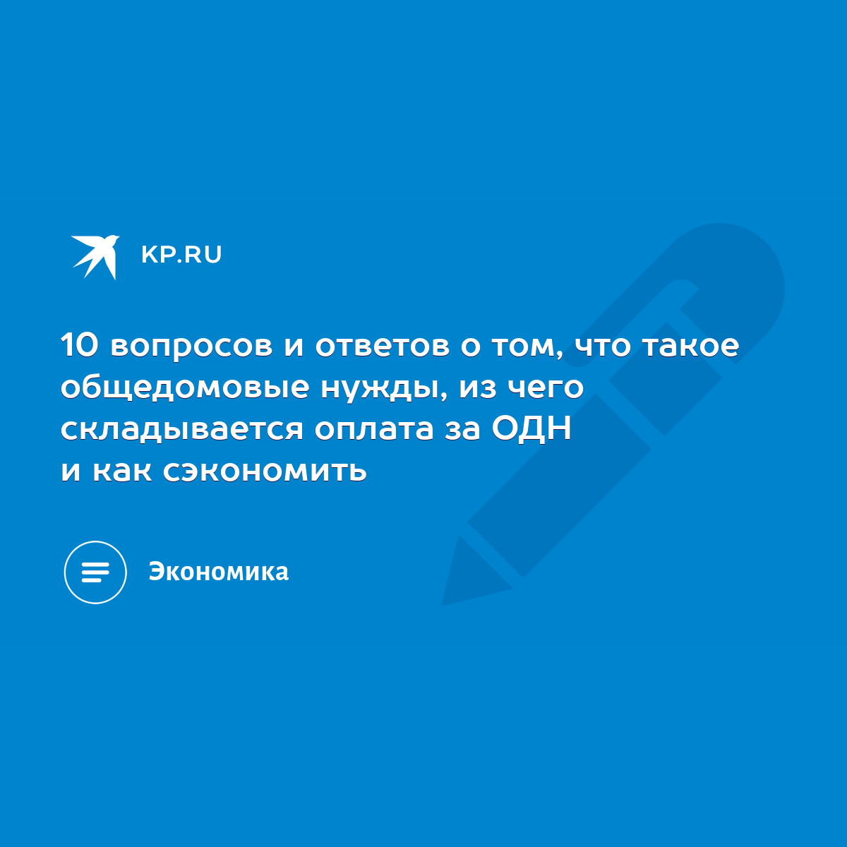 10 вопросов и ответов о том, что такое общедомовые нужды, из чего  складывается оплата за ОДН и как сэкономить - KP.RU