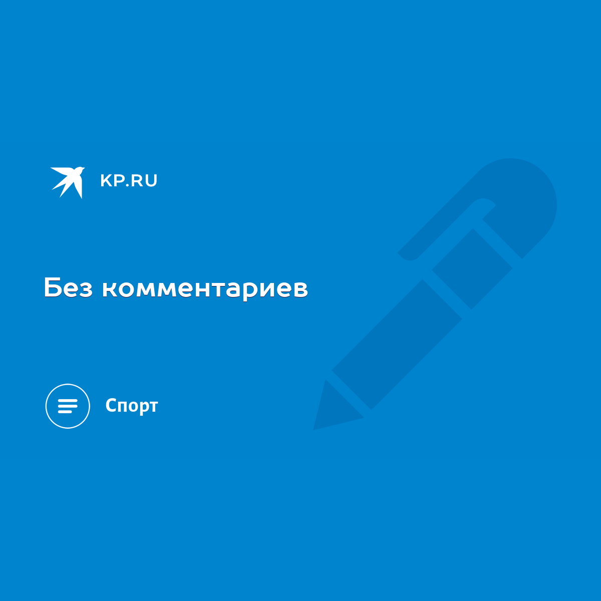 Без комментариев - KP.RU