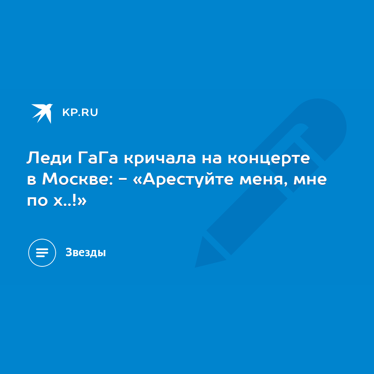 Леди ГаГа кричала на концерте в Москве: - «Арестуйте меня, мне по х..!» -  KP.RU