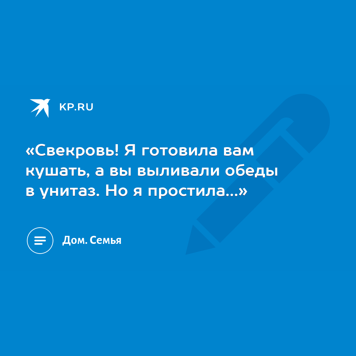 Свекровь! Я готовила вам кушать, а вы выливали обеды в унитаз. Но я  простила…» - KP.RU