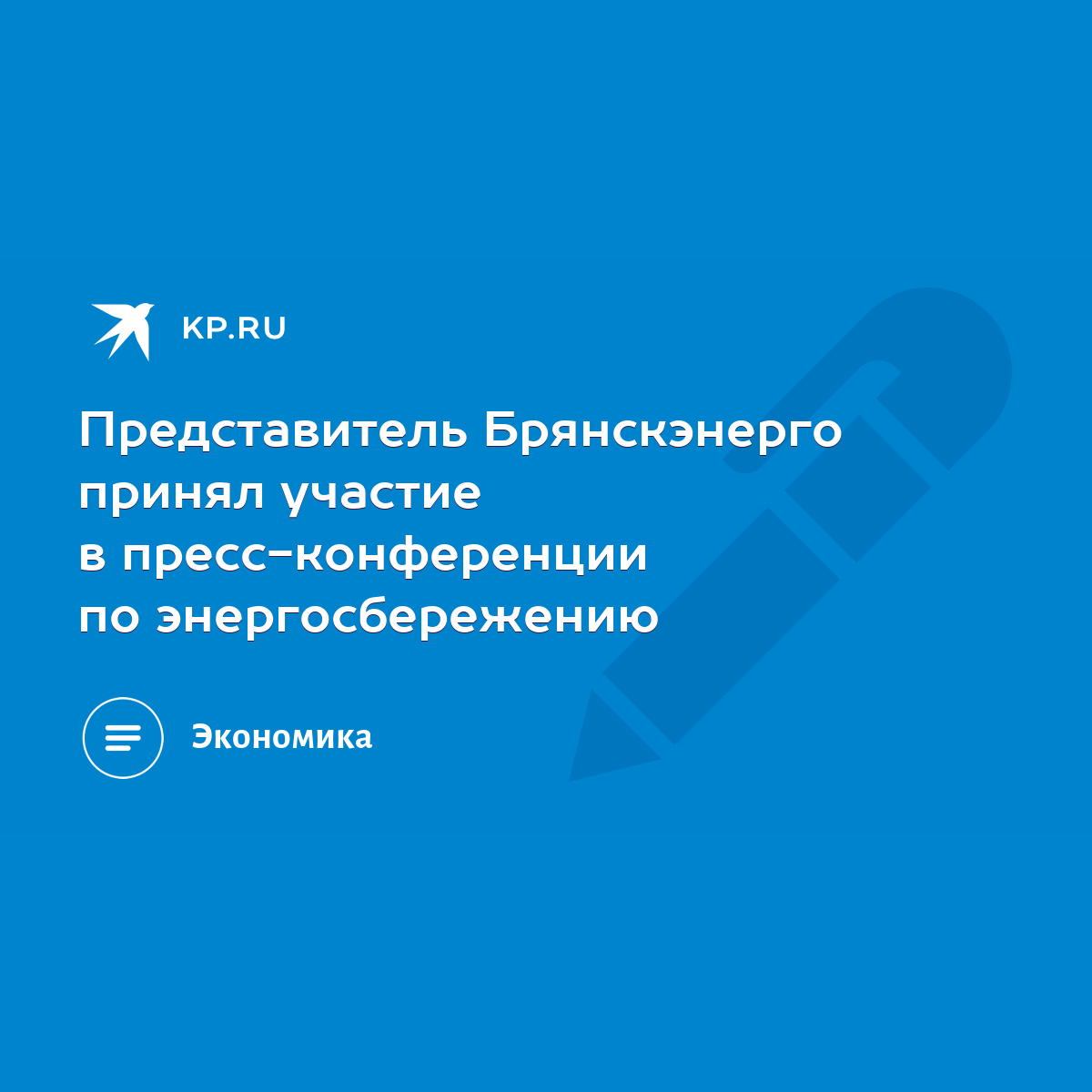 Представитель Брянскэнерго принял участие в пресс-конференции по  энергосбережению - KP.RU