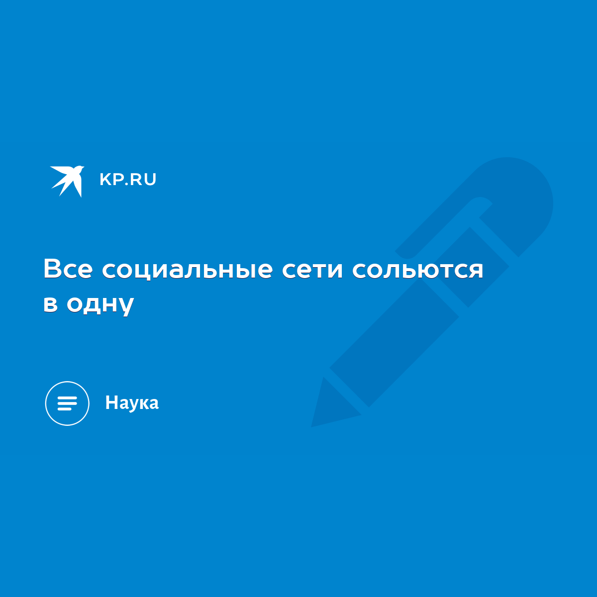 Все социальные сети сольются в одну - KP.RU