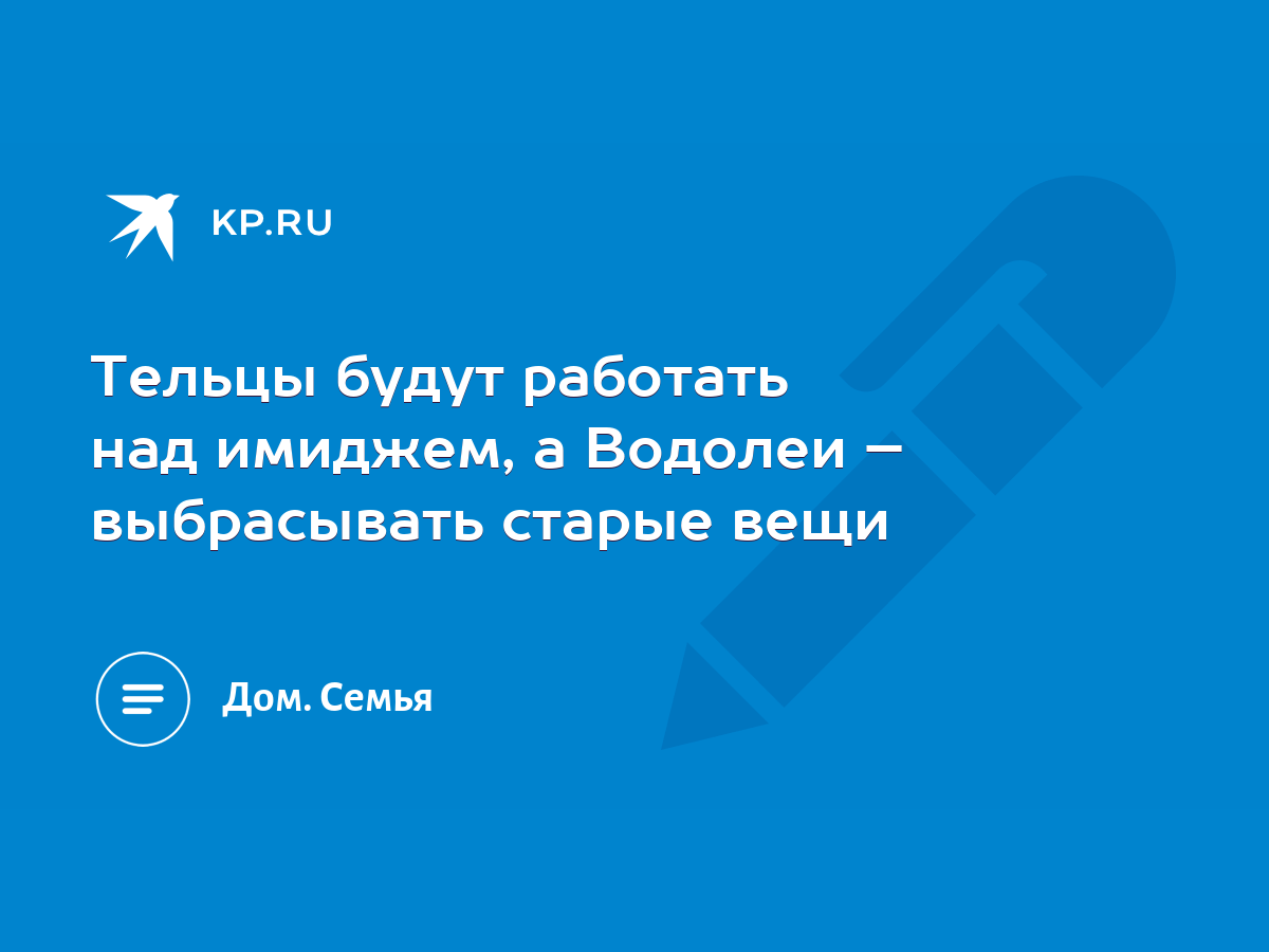 Тельцы будут работать над имиджем, а Водолеи – выбрасывать старые вещи -  KP.RU