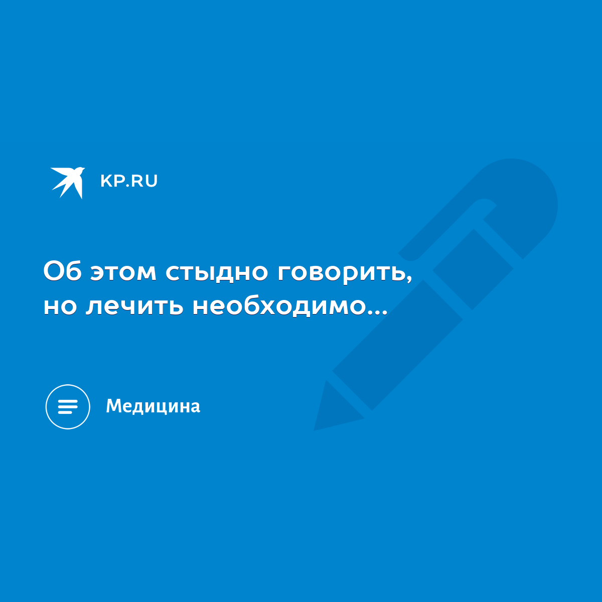 Об этом стыдно говорить, но лечить необходимо… - KP.RU