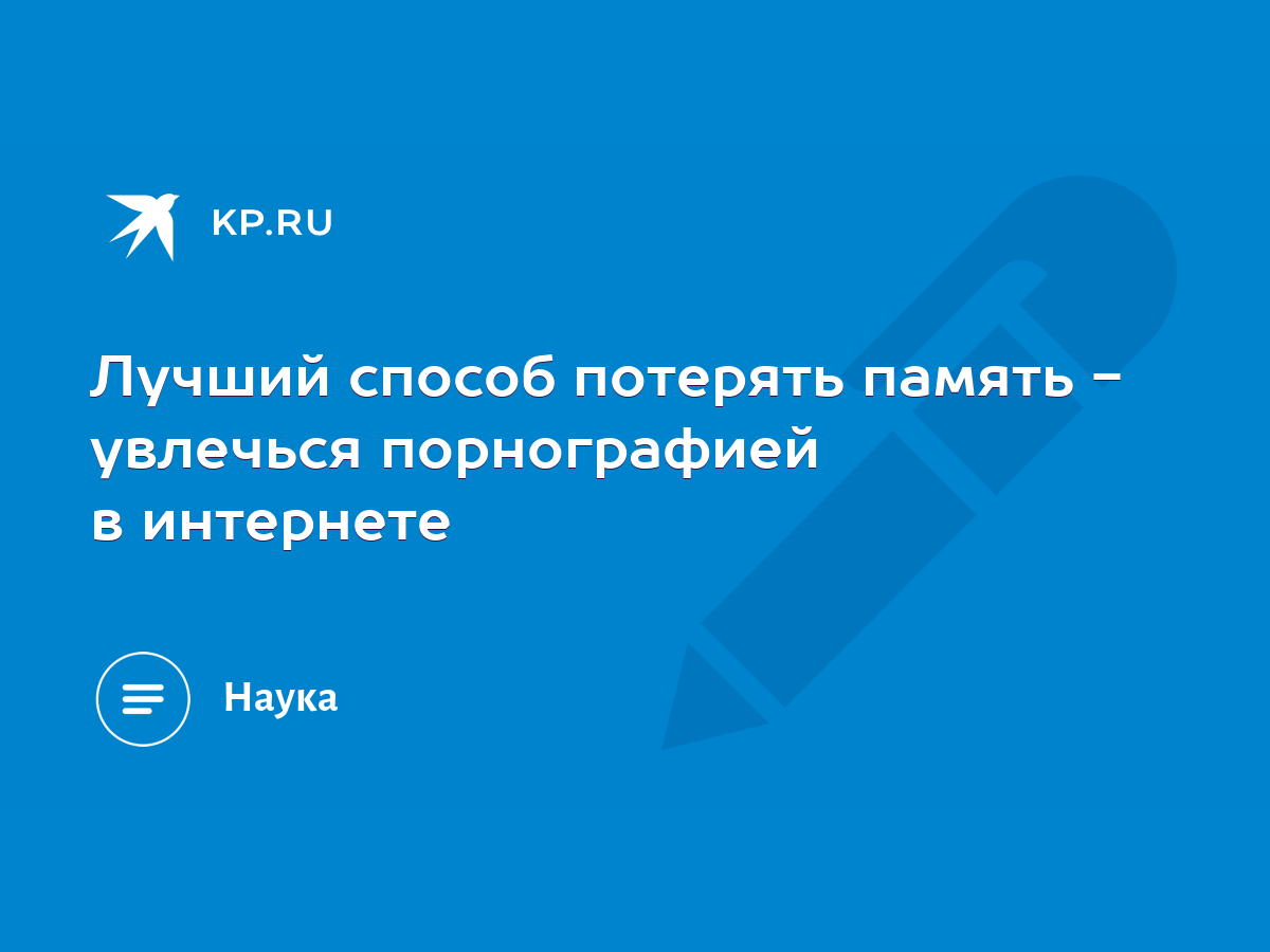 Лучший способ потерять память - увлечься порнографией в интернете - KP.RU