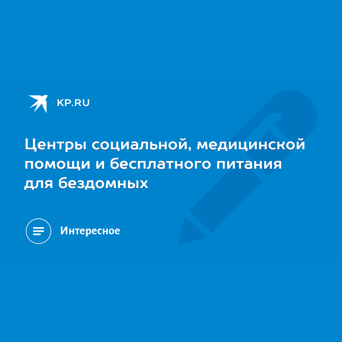 Центры социальной, медицинской помощи и бесплатного питания для бездомных -  KP.RU