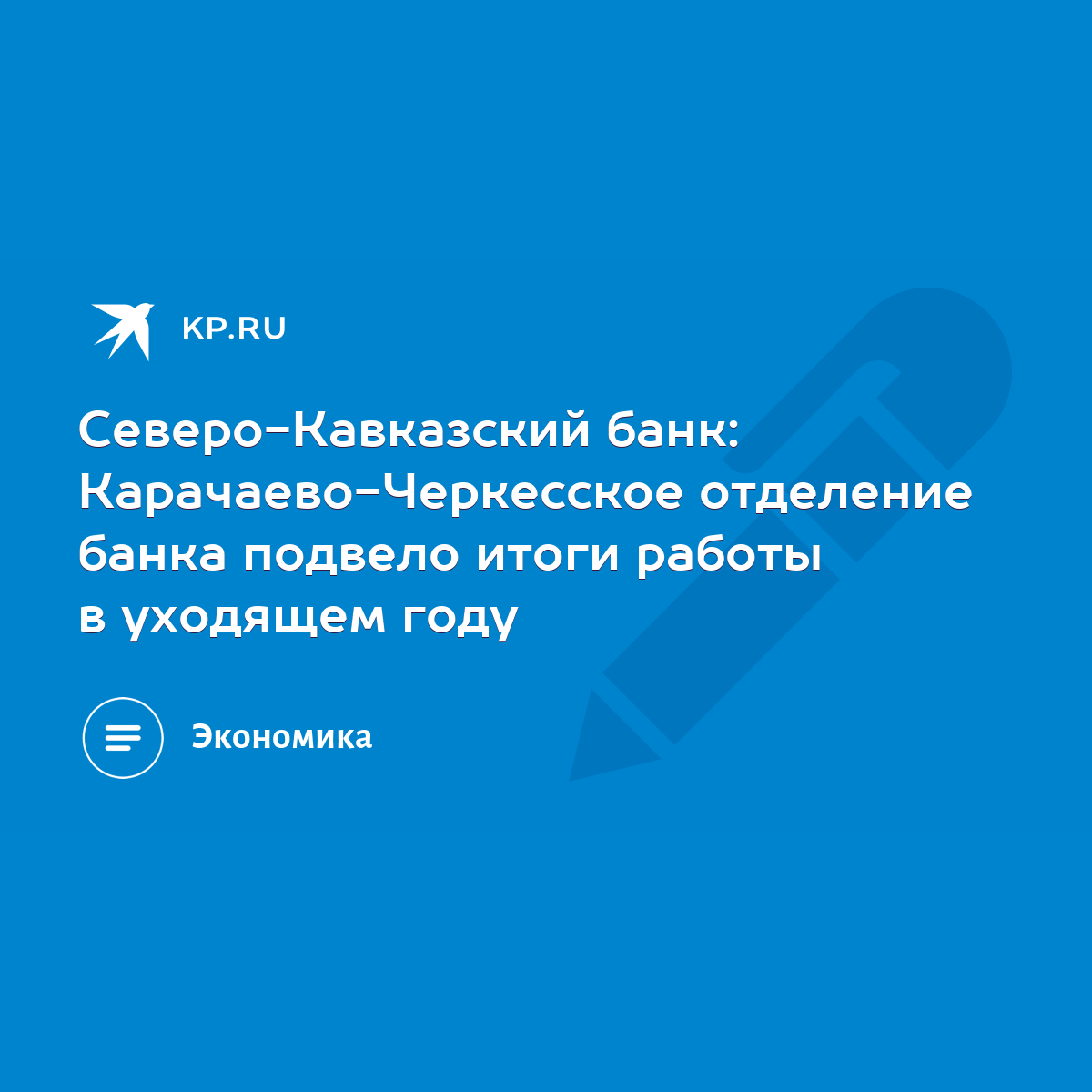 Северо-Кавказский банк: Карачаево-Черкесское отделение банка подвело итоги  работы в уходящем году - KP.RU