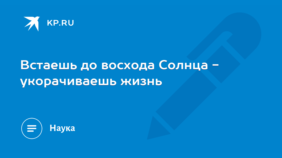 Встаешь до восхода Солнца - укорачиваешь жизнь - KP.RU