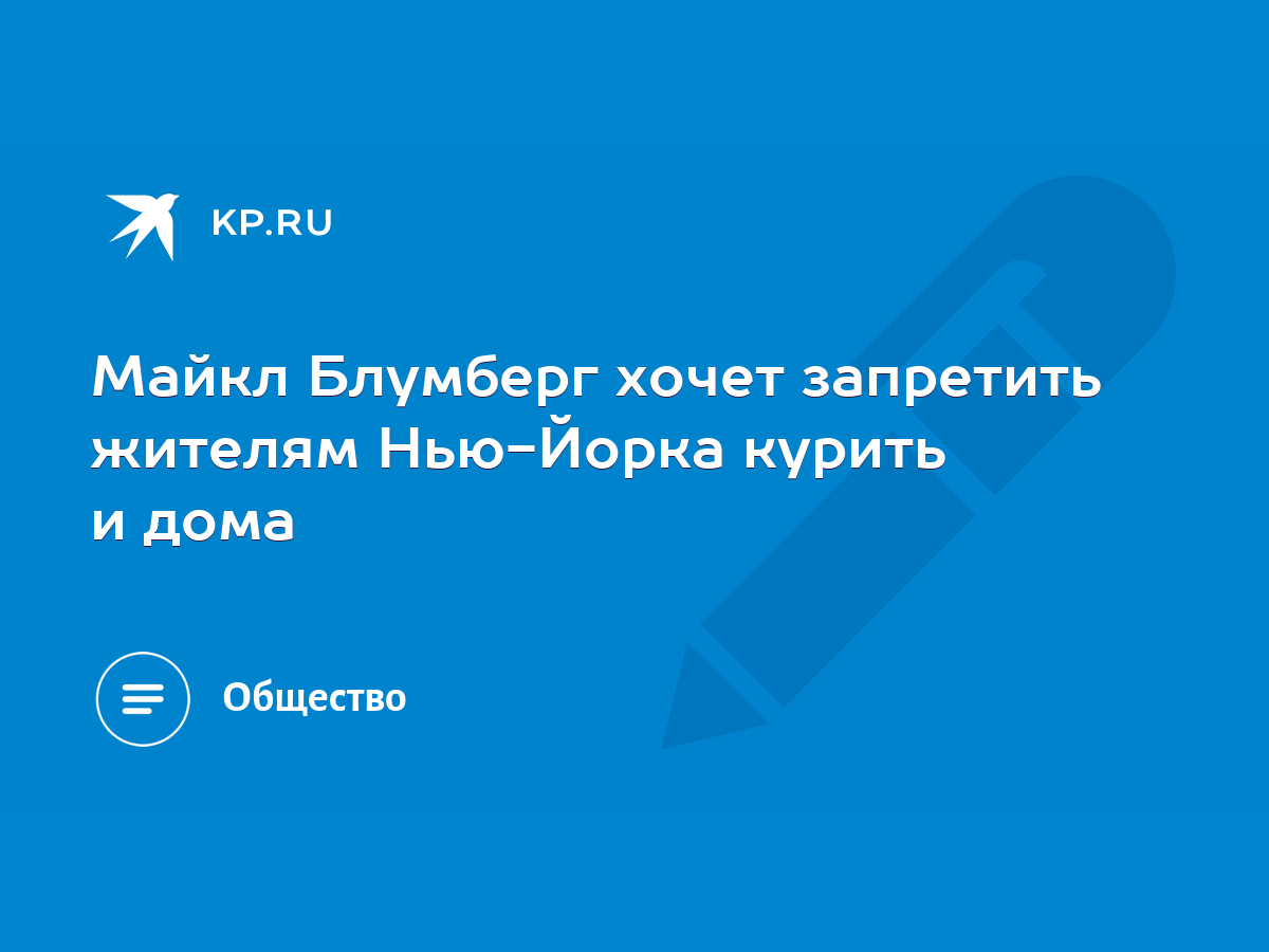 Майкл Блумберг хочет запретить жителям Нью-Йорка курить и дома - KP.RU