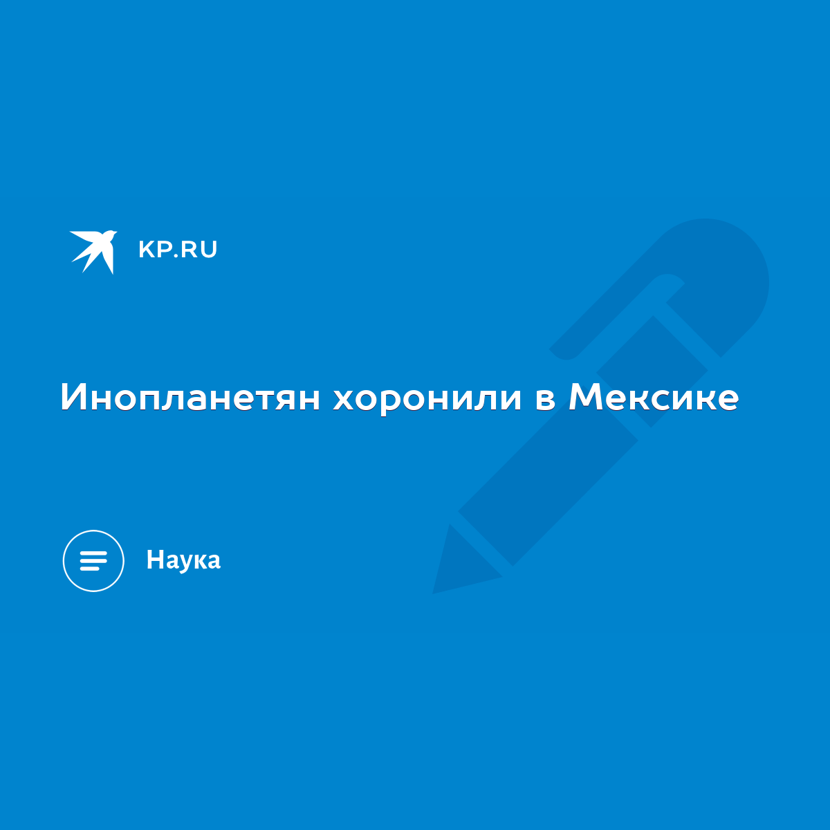 Инопланетян хоронили в Мексике - KP.RU