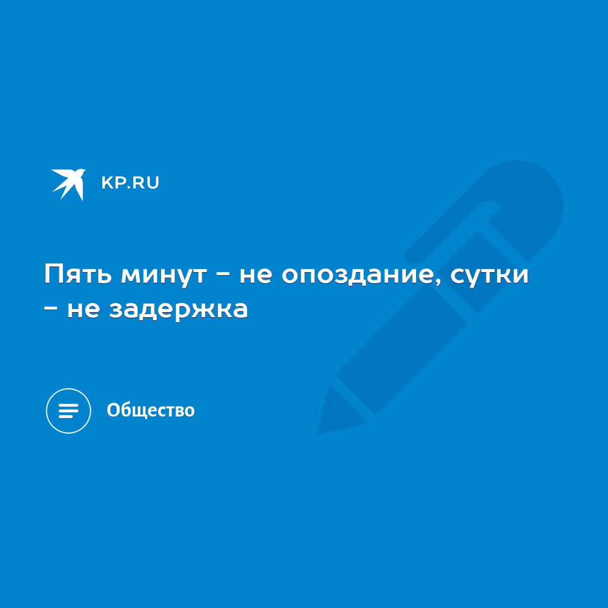 Пять минут - не опоздание, сутки - не задержка - KP.RU