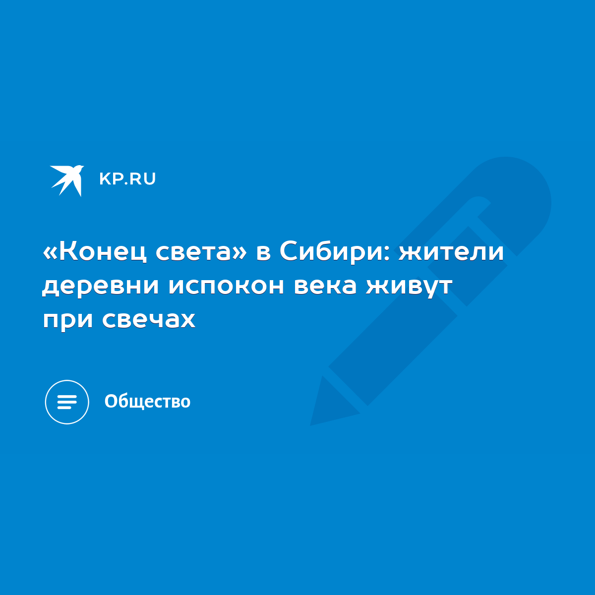 Конец света» в Сибири: жители деревни испокон века живут при свечах - KP.RU