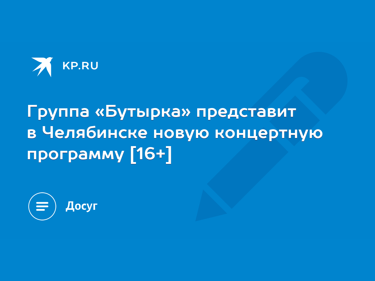 Группа «Бутырка» представит в Челябинске новую концертную программу [16+] -  KP.RU