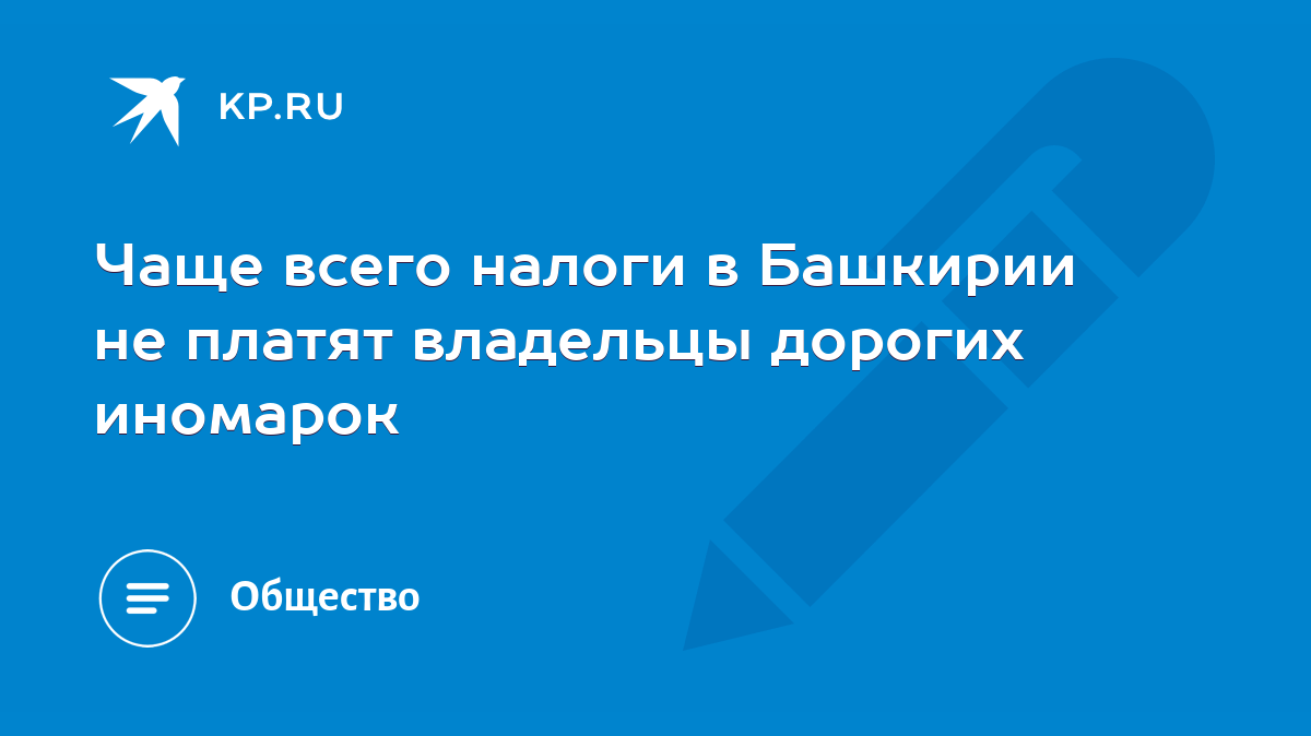 Чаще всего налоги в Башкирии не платят владельцы дорогих иномарок - KP.RU