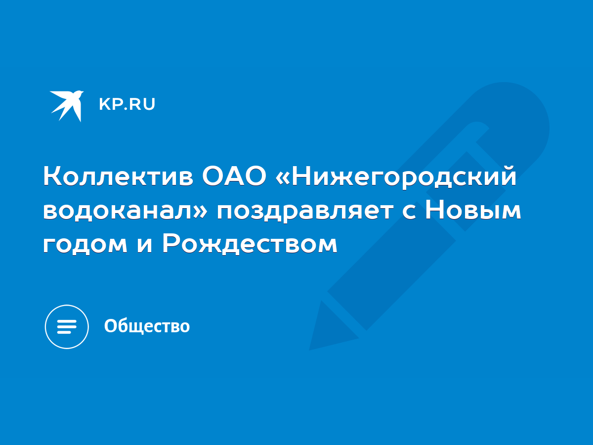 Коллектив ОАО «Нижегородский водоканал» поздравляет с Новым годом и  Рождеством - KP.RU