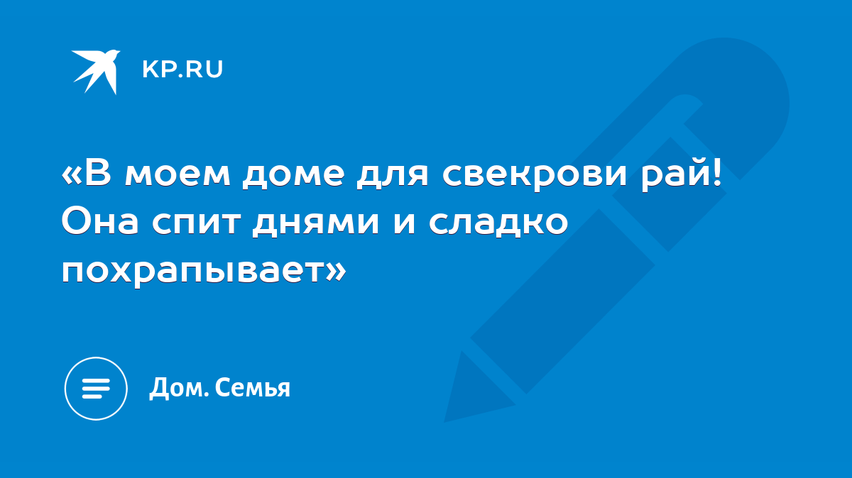 «В моем доме для свекрови рай! Она спит днями и сладко похрапывает» - KP.RU