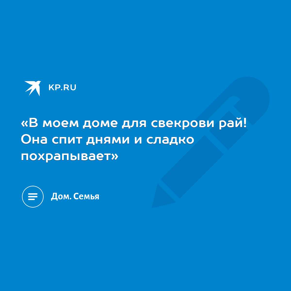 «В моем доме для свекрови рай! Она спит днями и сладко похрапывает» - KP.RU