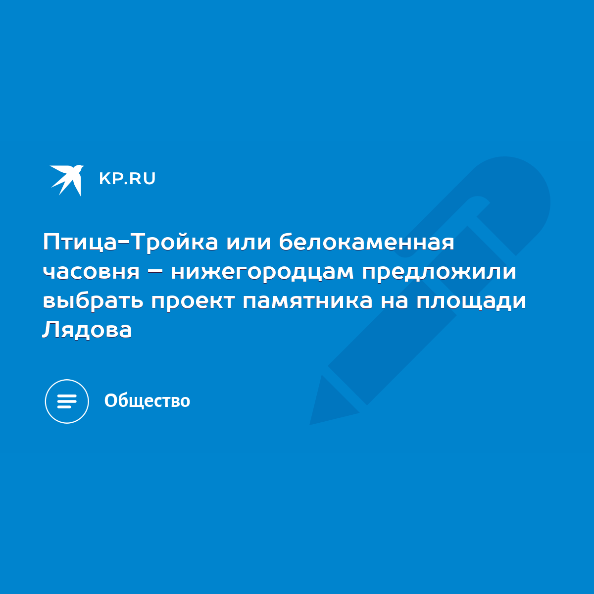 Птица-Тройка или белокаменная часовня – нижегородцам предложили выбрать  проект памятника на площади Лядова - KP.RU