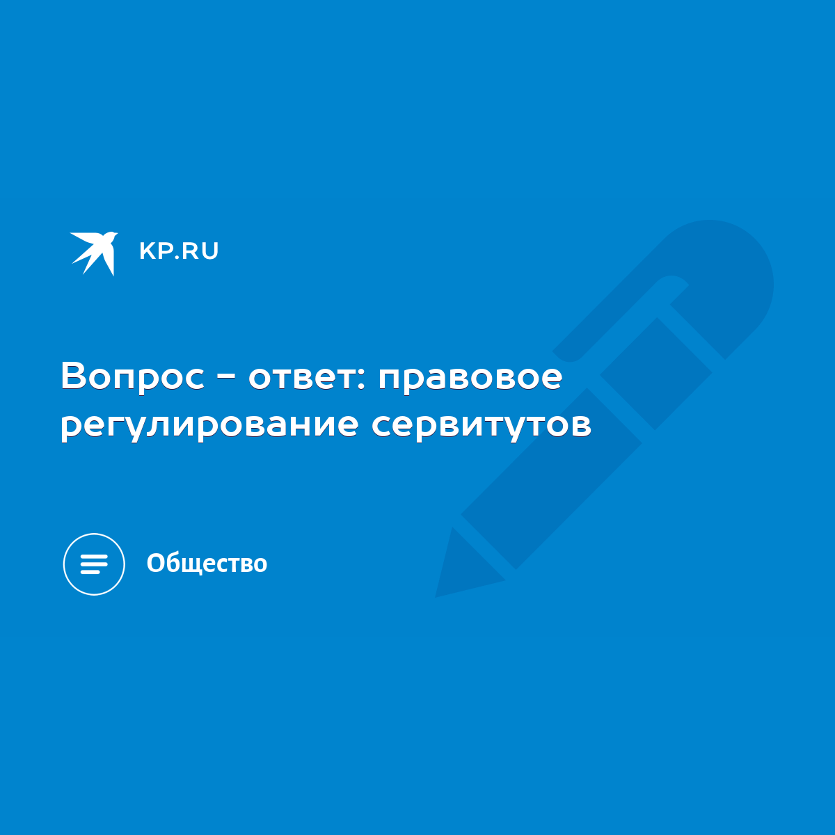 Вопрос - ответ: правовое регулирование сервитутов - KP.RU