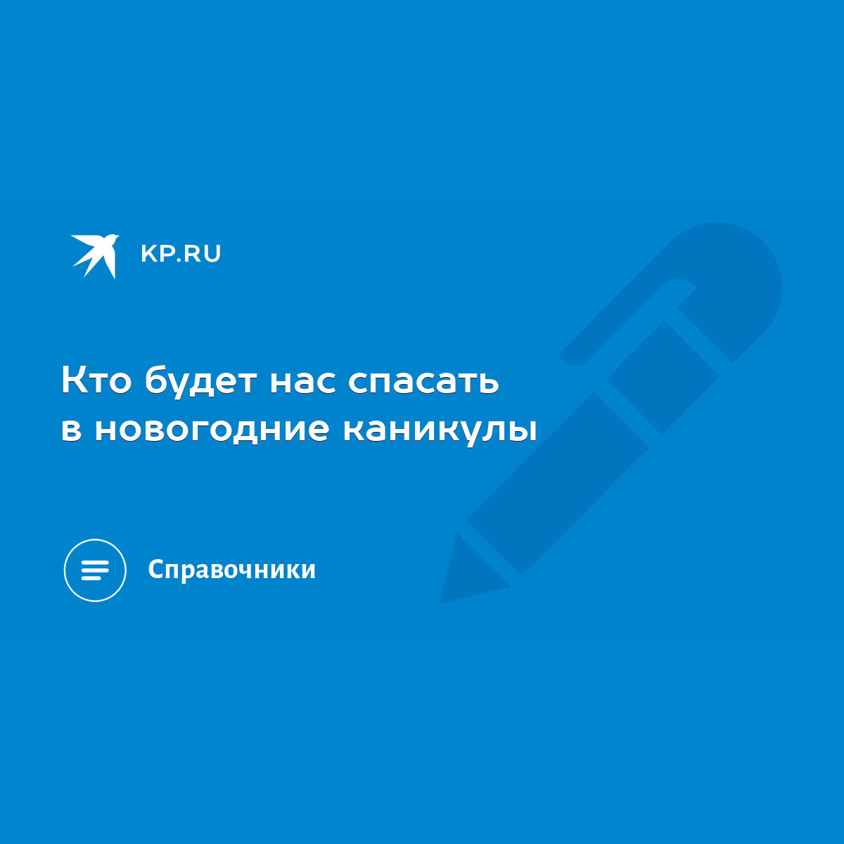 Кто будет нас спасать в новогодние каникулы - KP.RU