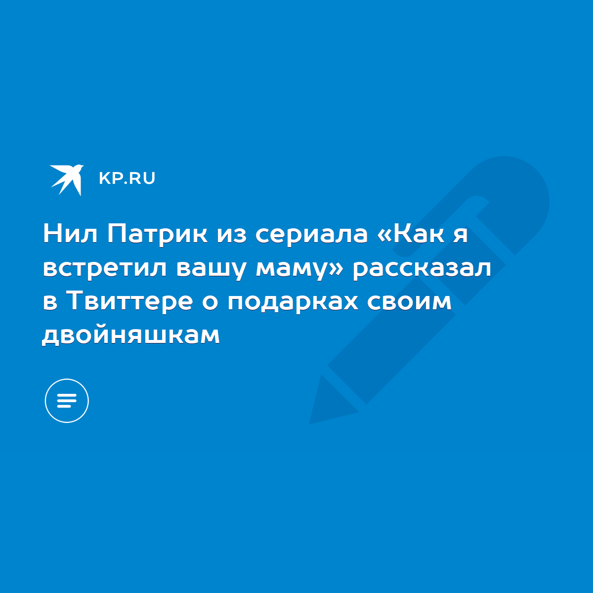 Нил Патрик из сериала «Как я встретил вашу маму» рассказал в Твиттере о  подарках своим двойняшкам - KP.RU