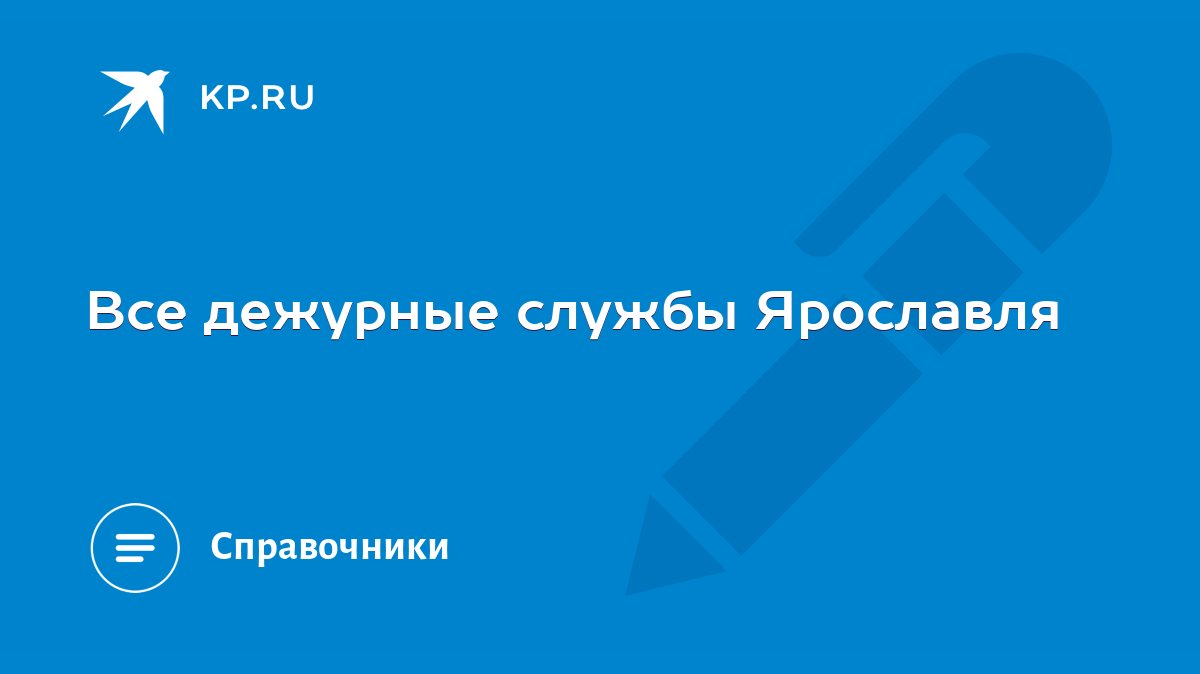 Все дежурные службы Ярославля - KP.RU