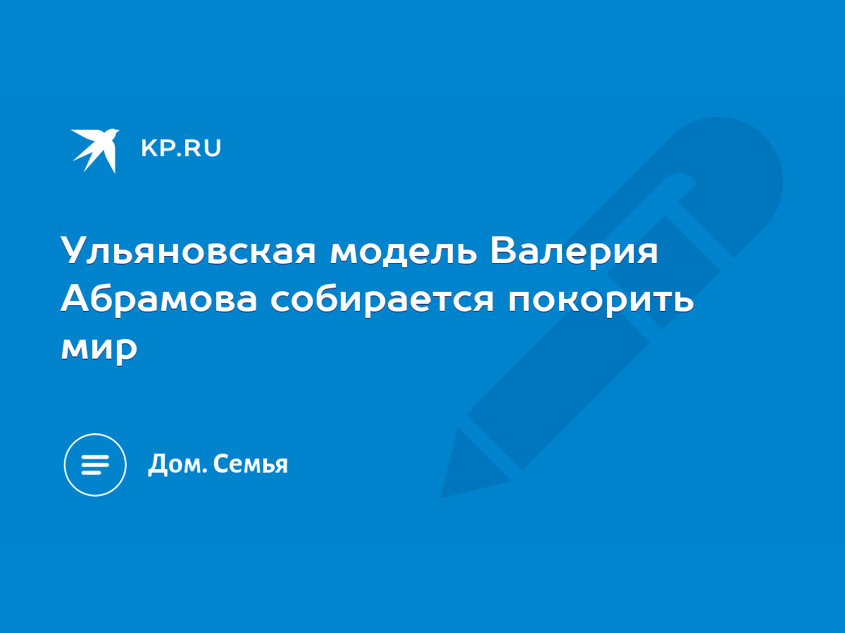 Ульяновская модель Валерия Абрамова собирается покорить мир - KP.RU