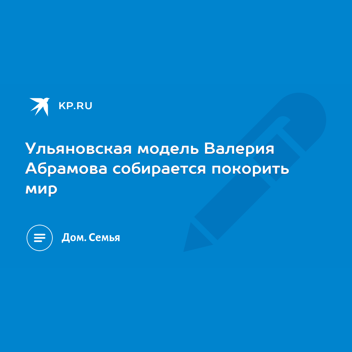 Ульяновская модель Валерия Абрамова собирается покорить мир - KP.RU