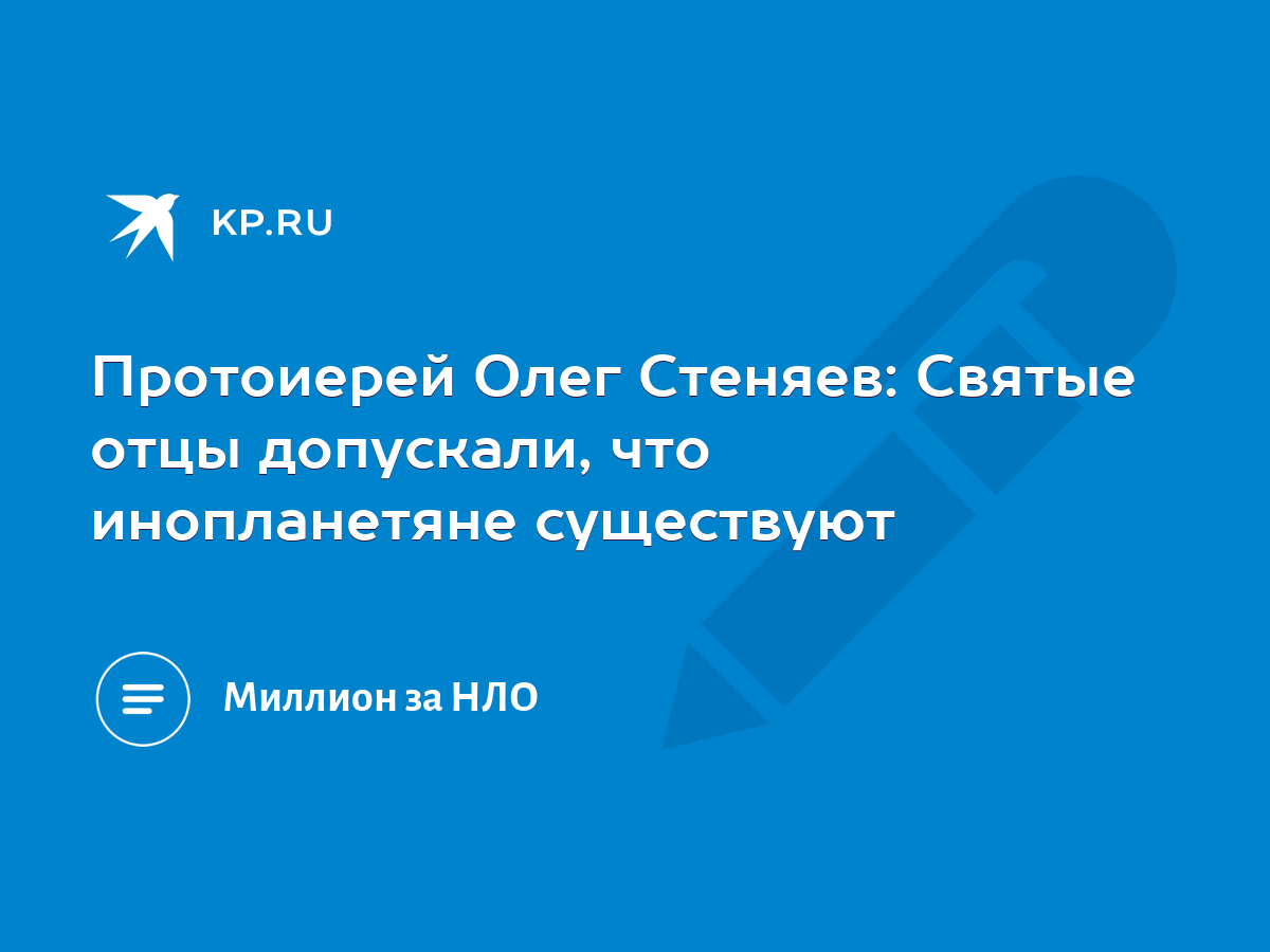 Протоиерей Олег Стеняев: Святые отцы допускали, что инопланетяне существуют  - KP.RU