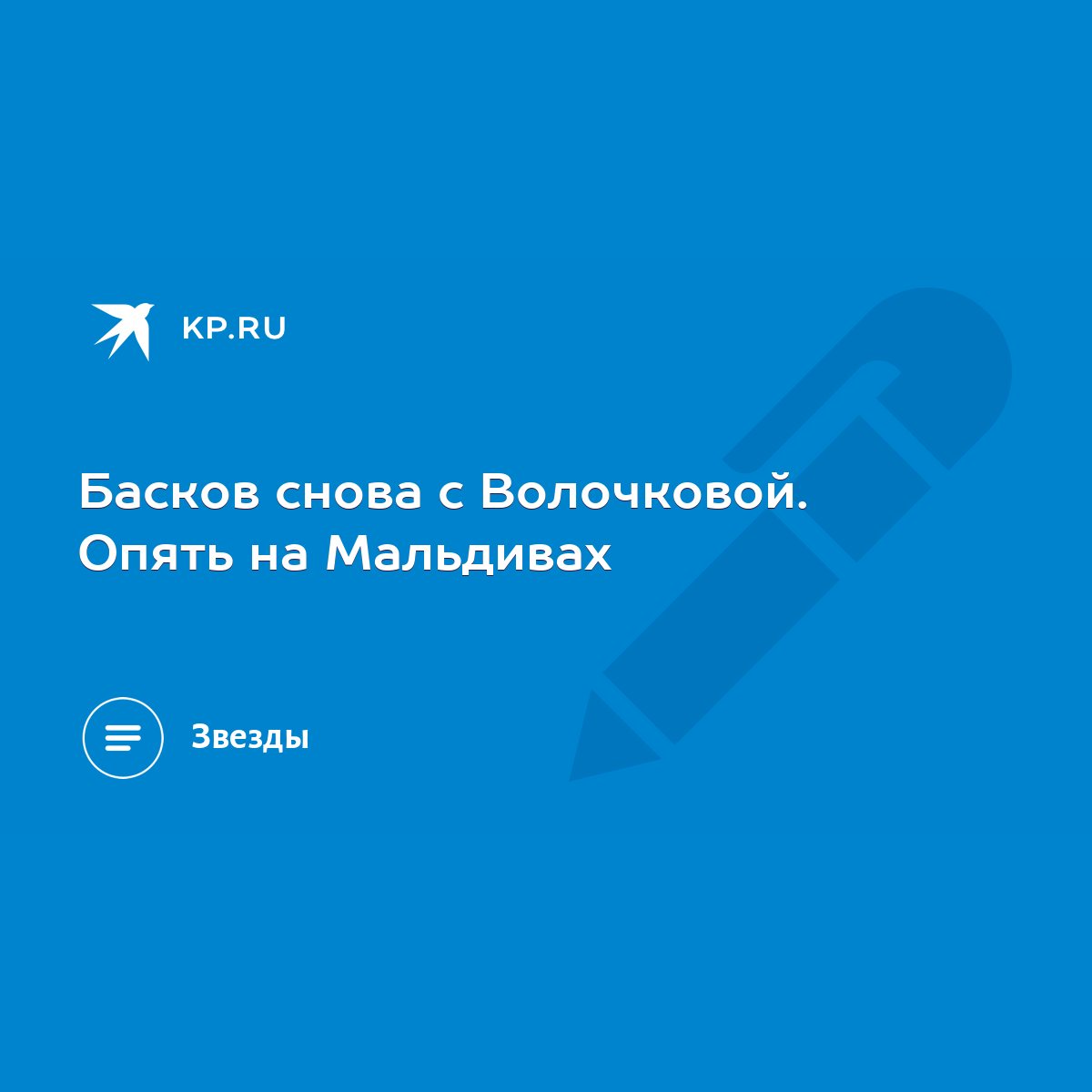 Басков снова с Волочковой. Опять на Мальдивах - KP.RU