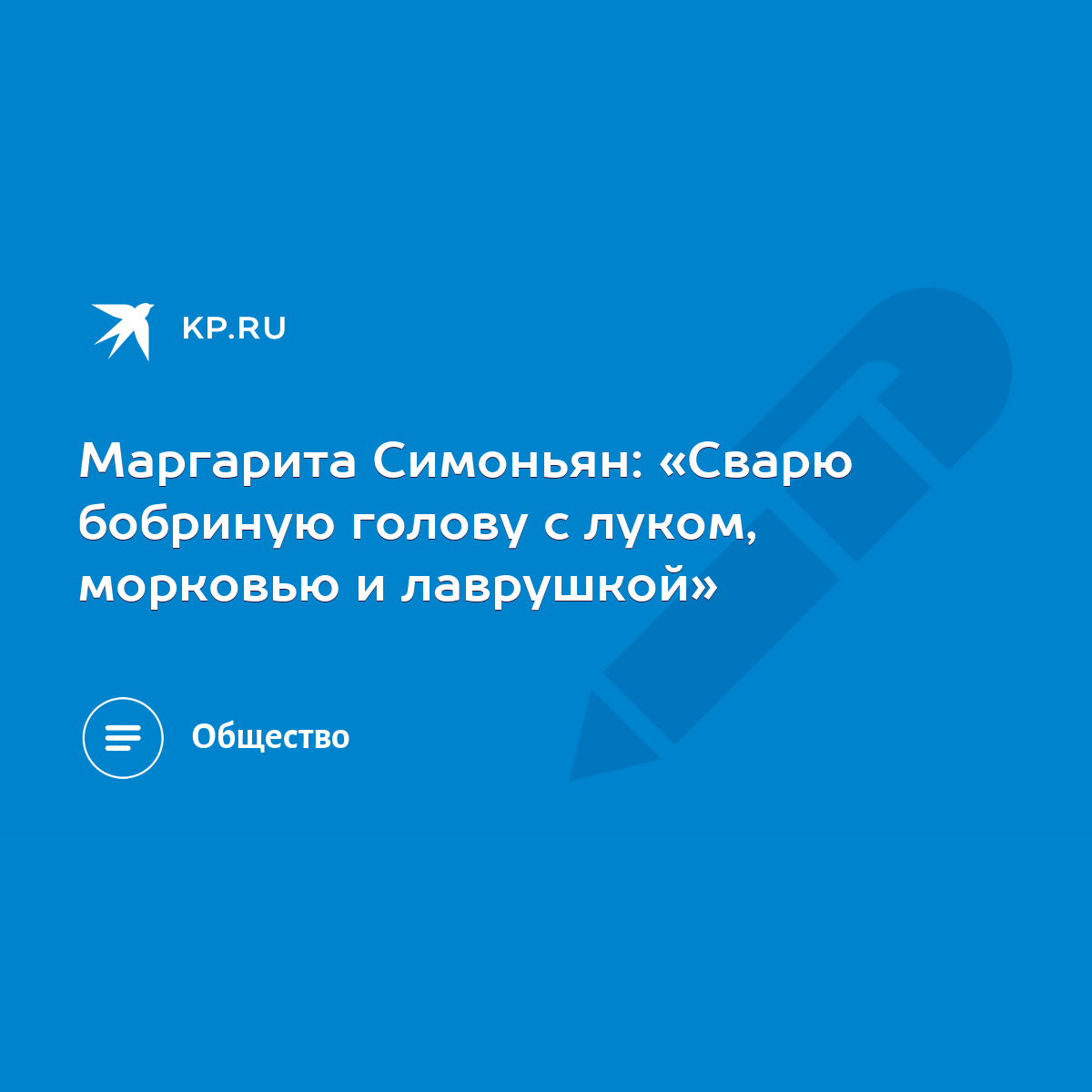 Маргарита Симоньян: «Сварю бобриную голову с луком, морковью и лаврушкой» -  KP.RU