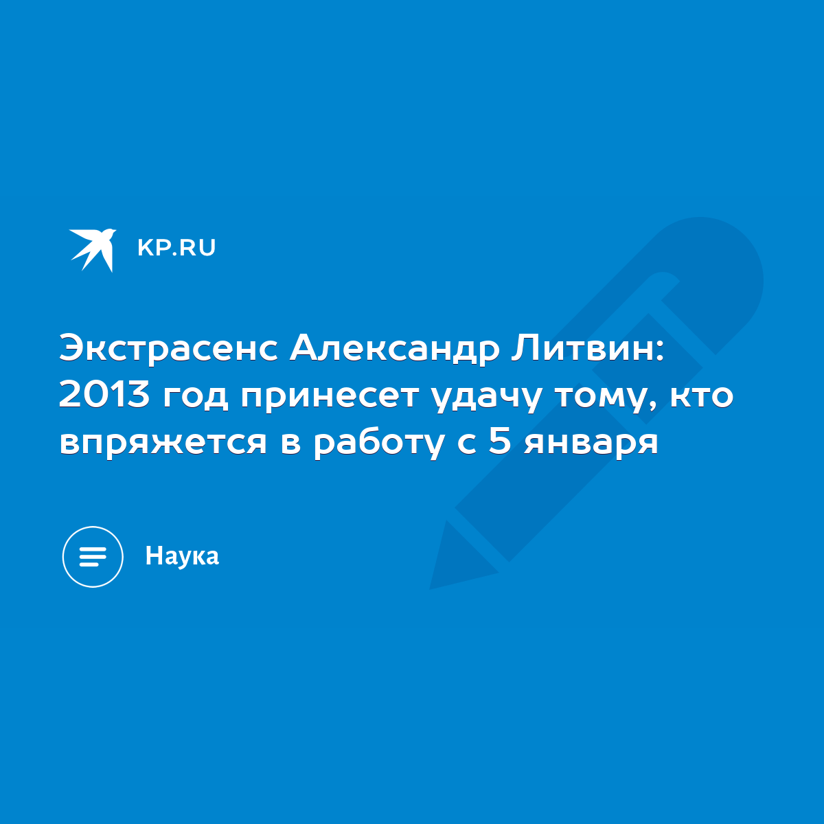 Экстрасенс Александр Литвин: 2013 год принесет удачу тому, кто впряжется в  работу с 5 января - KP.RU