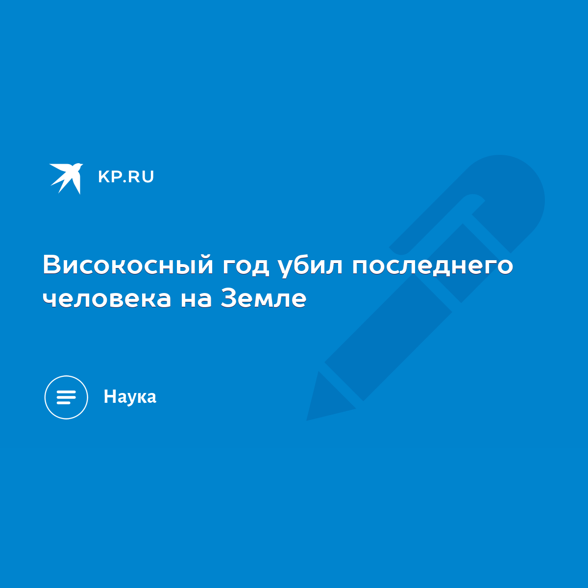 Високосный год убил последнего человека на Земле - KP.RU