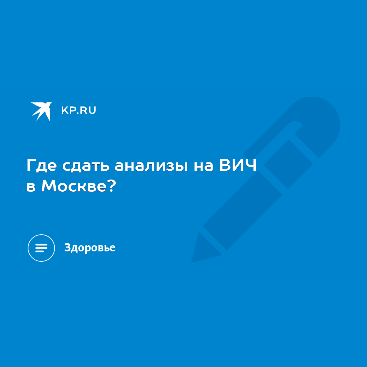 Где сдать анализы на ВИЧ в Москве? - KP.RU