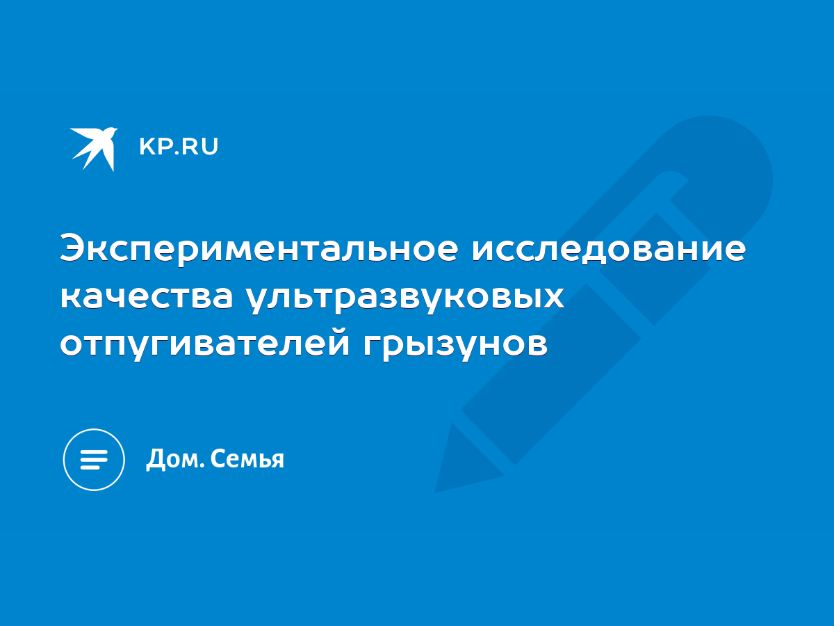 Экспериментальное исследование качества ультразвуковых отпугивателей  грызунов - KP.RU