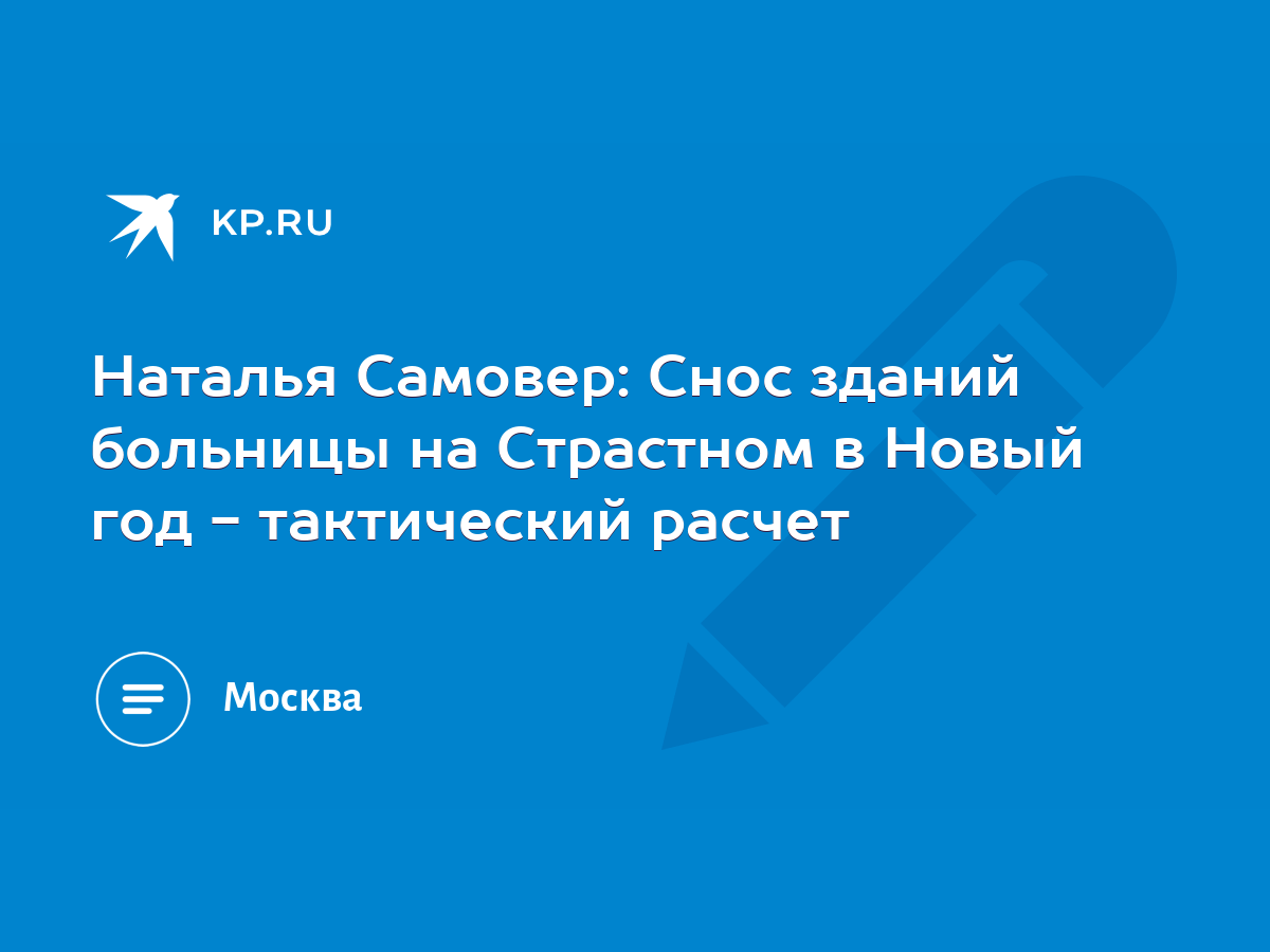 Наталья Самовер: Снос зданий больницы на Страстном в Новый год -  тактический расчет - KP.RU