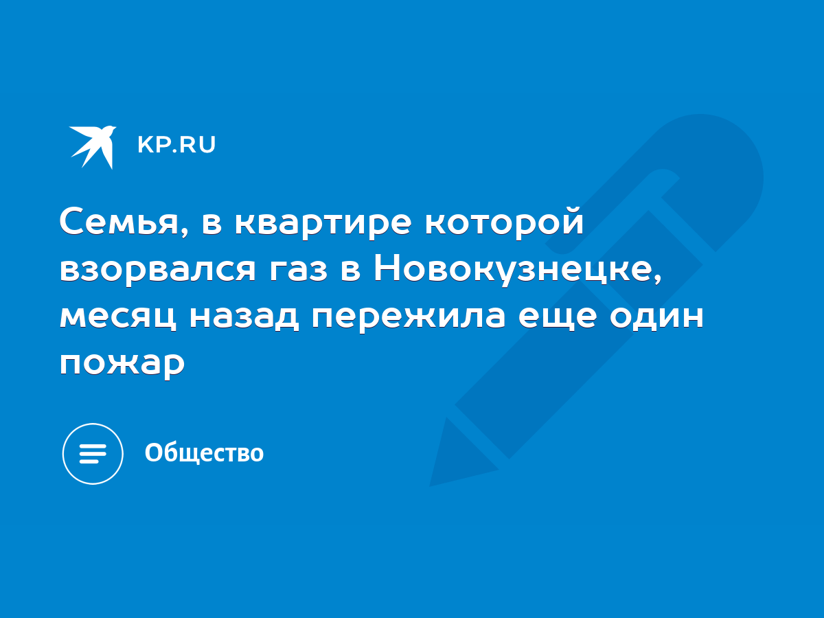 Семья, в квартире которой взорвался газ в Новокузнецке, месяц назад  пережила еще один пожар - KP.RU