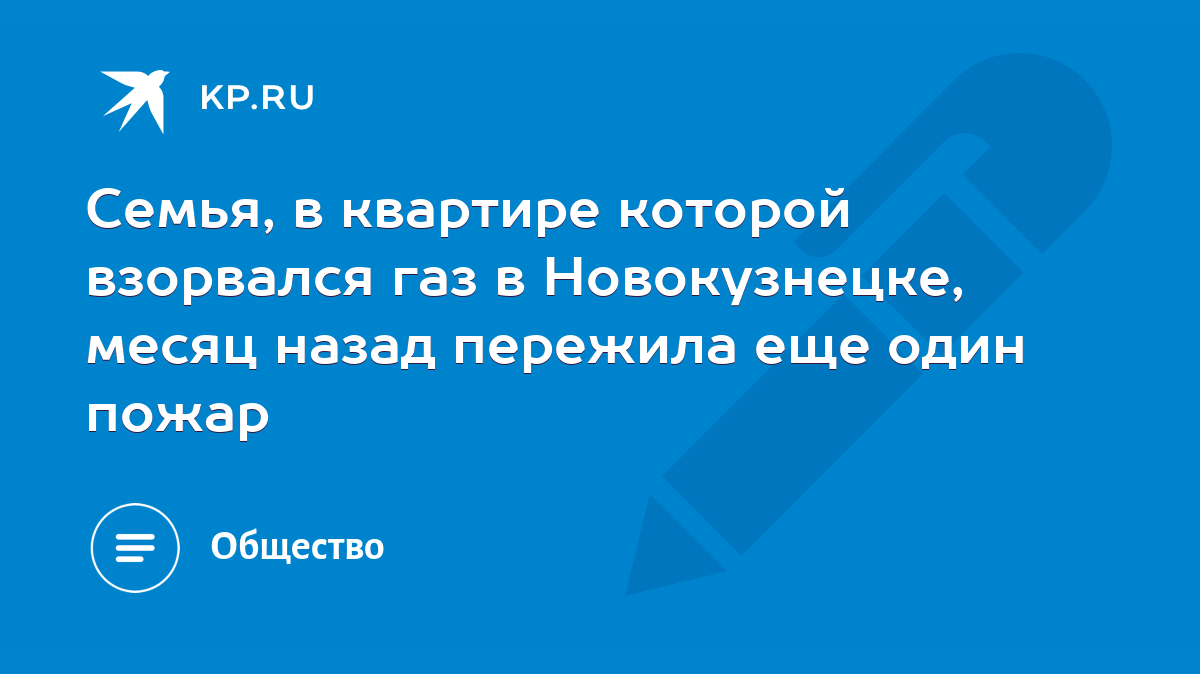 Семья, в квартире которой взорвался газ в Новокузнецке, месяц назад  пережила еще один пожар - KP.RU