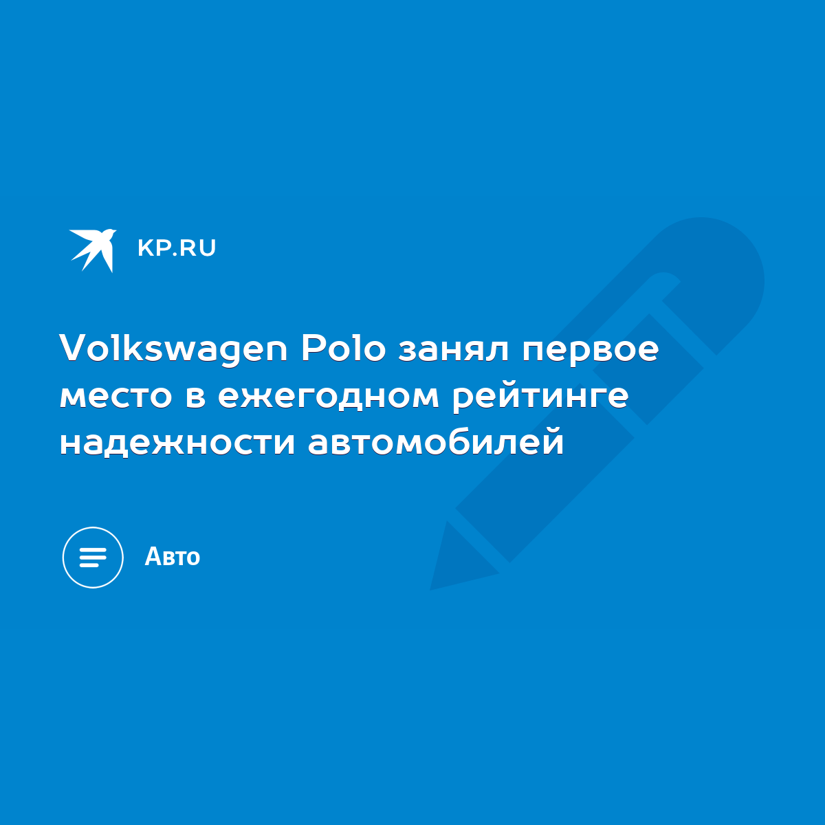 Volkswagen Polo занял первое место в ежегодном рейтинге надежности  автомобилей - KP.RU