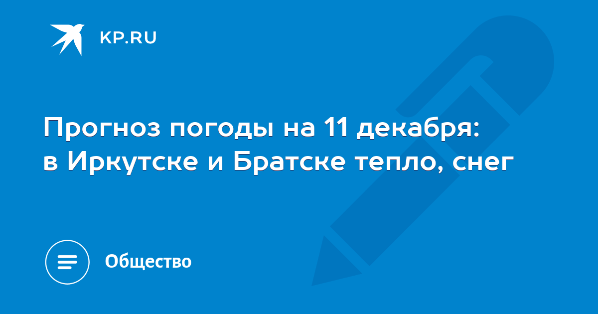 Погода братск иркутский обл