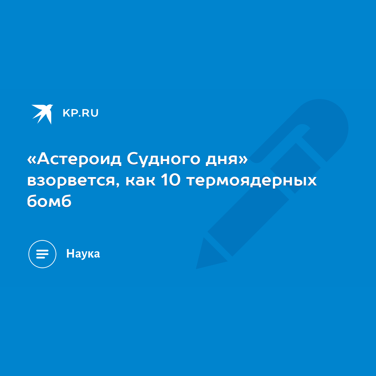 Астероид Судного дня» взорвется, как 10 термоядерных бомб - KP.RU