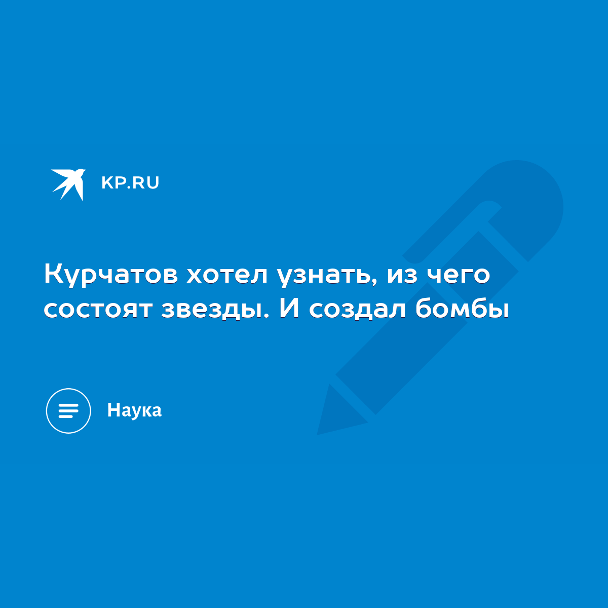 Курчатов хотел узнать, из чего состоят звезды. И создал бомбы - KP.RU