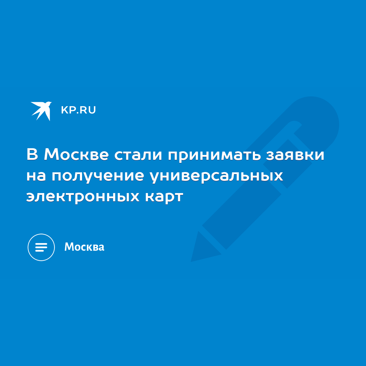 В Москве стали принимать заявки на получение универсальных электронных карт  - KP.RU